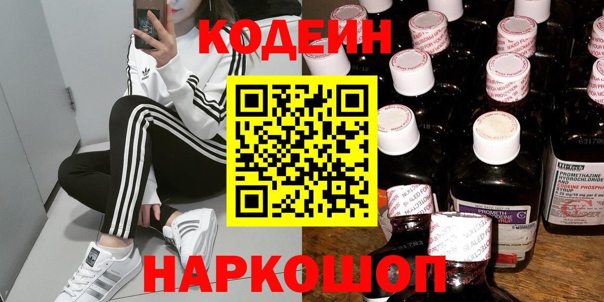 Codein напиток Lean (лин)  Вход с VPN  Алапаевск 