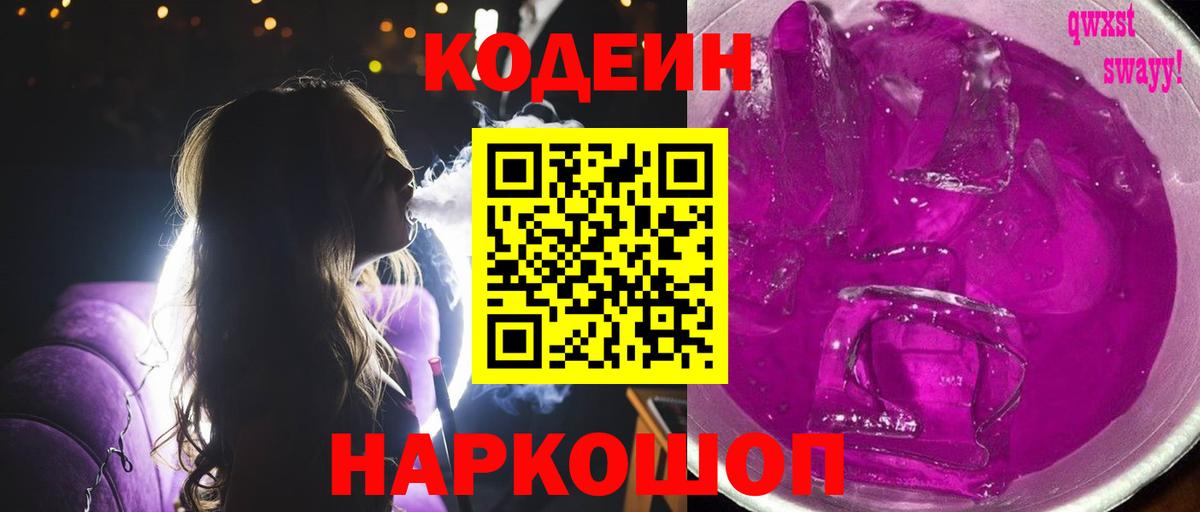 Кодеиновый сироп Lean Purple Drank Алапаевск